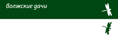 Волжские дачи